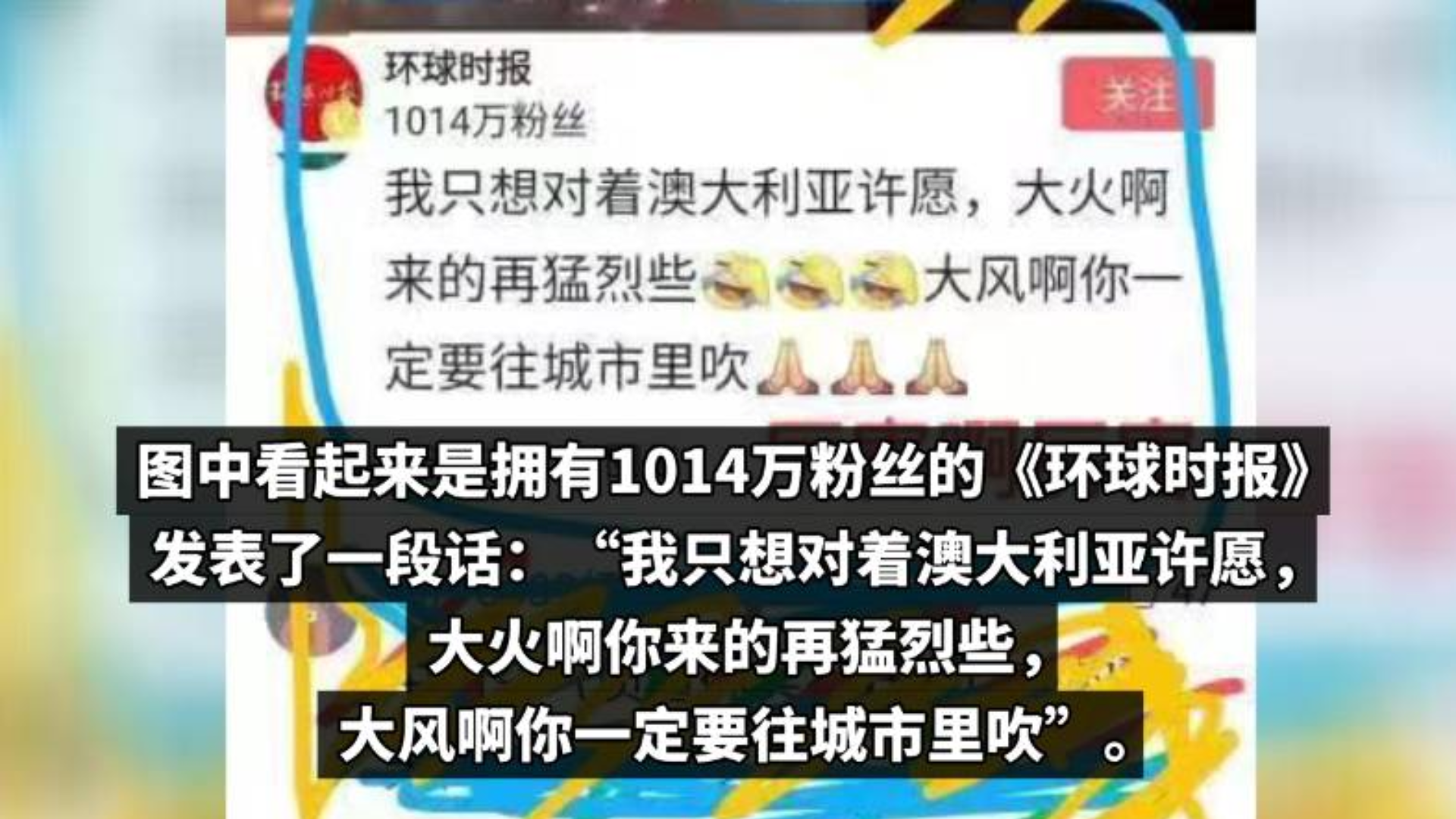 关于抹黑《环球时报》诅咒澳大利亚山火截图的回应